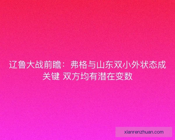辽鲁大战前瞻：弗格与山东双小外状态成关键 双方均有潜在变数
