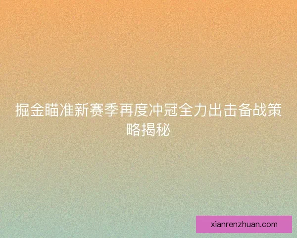 掘金瞄准新赛季再度冲冠全力出击备战策略揭秘